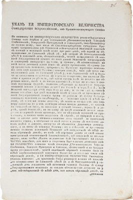 Указ Ея Императорского Величества Самодержицы Всероссийской... за приложенїе Государственной печати к планам...